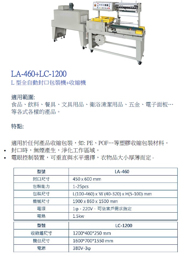 Ｌ型封口機+收縮隧道